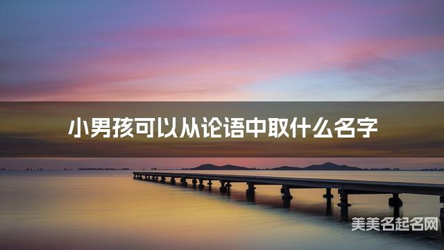 小男孩可以从论语中取什么名字