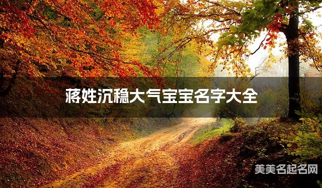 蒋姓沉稳大气宝宝名字大全