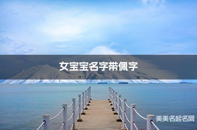 女宝宝名字带佩字 独特新颖的女孩名字