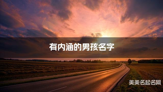 有内涵的男孩名字(有涵养197个)