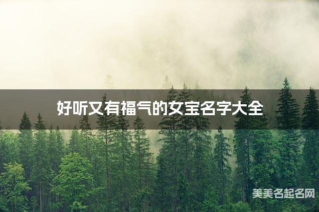 好听又有福气的女宝名字大全