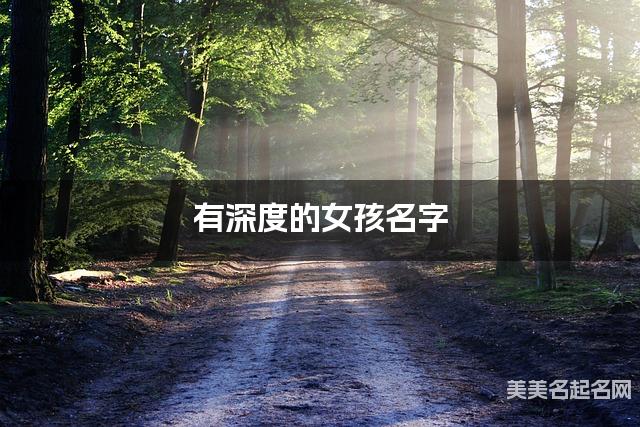 有深度的女孩名字 166个最有新意的