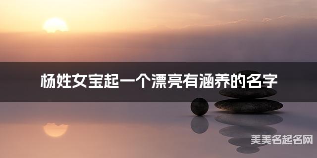 杨姓女宝起一个漂亮有涵养的名字
