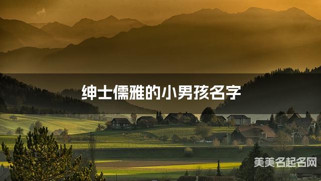 绅士儒雅的小男孩名字（130个最新）