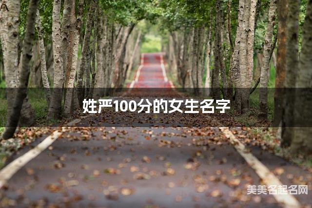 姓严100分的女生名字