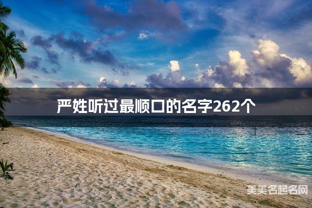 严姓听过最顺口的名字262个