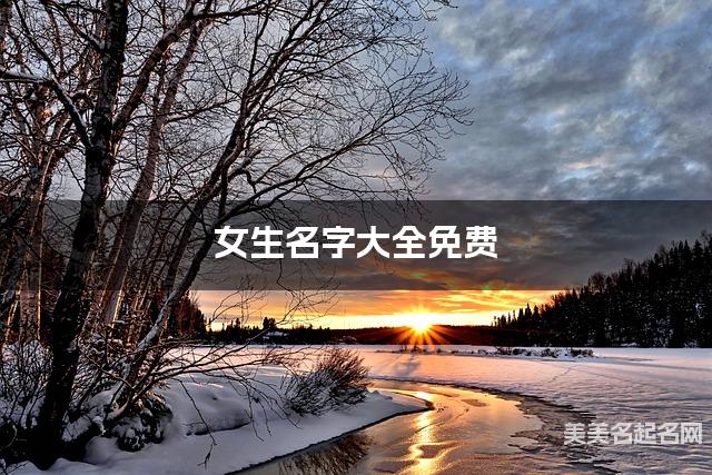 女生名字大全免费 独特新颖的名字