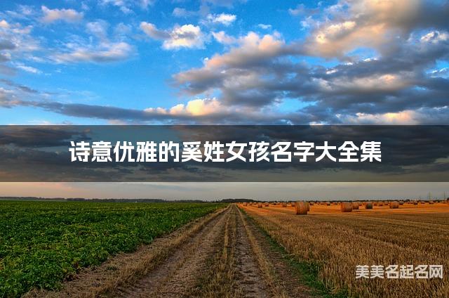 诗意优雅的奚姓女孩名字大全集