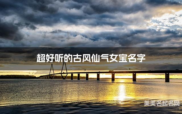 超好听的古风仙气女宝名字