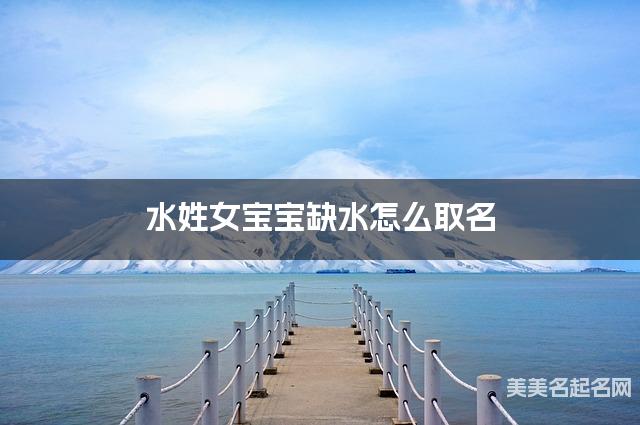 水姓女宝宝缺水怎么取名
