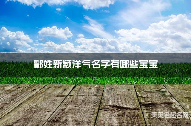酆姓新颖洋气名字有哪些宝宝