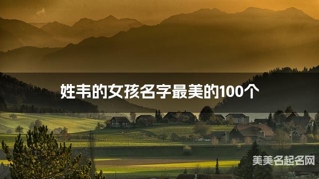 姓韦的女孩名字最美的100个