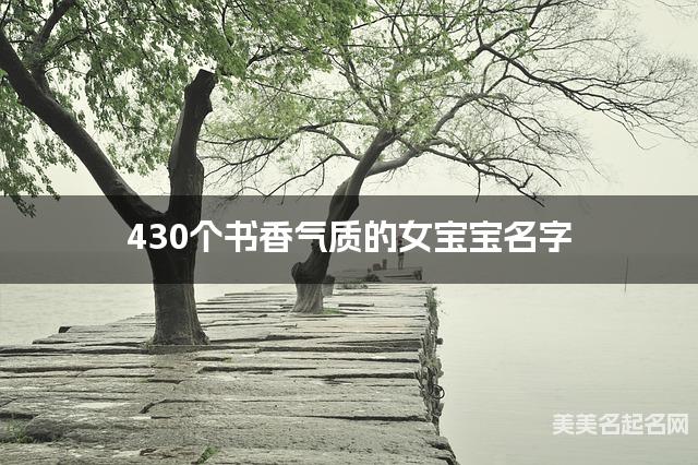 430个书香气质的女宝宝名字