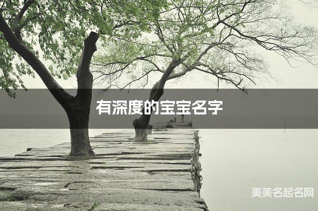 有深度的宝宝名字 373个最有创意的