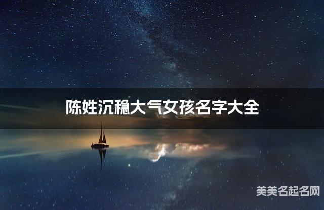 陈姓沉稳大气女孩名字大全