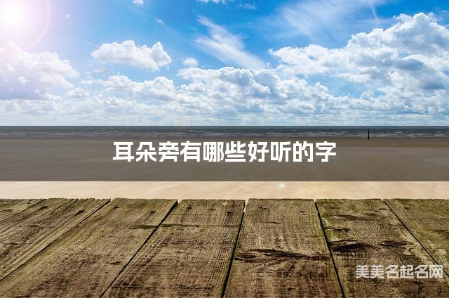 耳朵旁有哪些好听的字，耳朵旁的字宝宝起名字