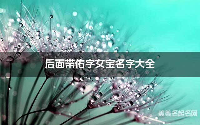 后面带佑字女宝名字大全