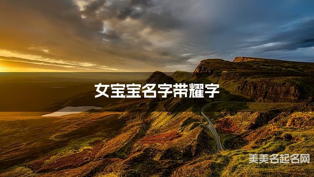 女宝宝名字带耀字 独特新颖的女孩名字