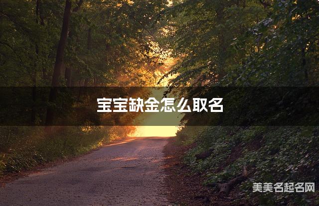 宝宝缺金怎么取名 宝宝缺金怎么取名