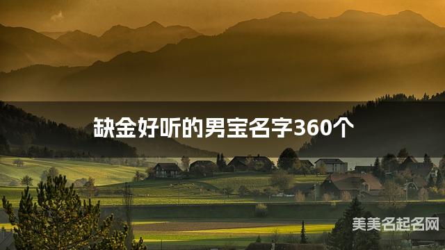 缺金好听的男宝名字360个