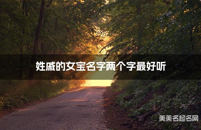姓戚的女宝名字两个字最好听