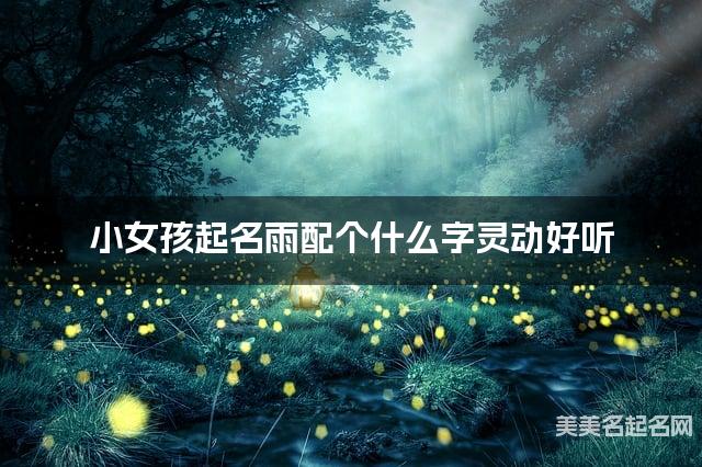 小女孩起名雨配个什么字灵动好听