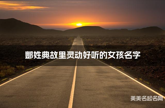 酆姓典故里灵动好听的女孩名字