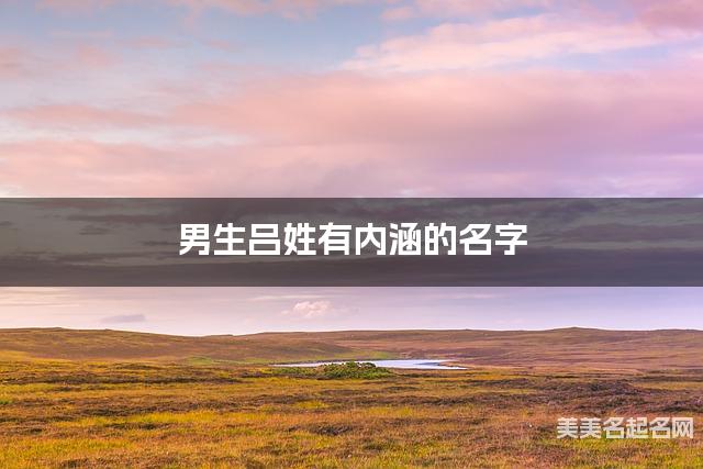 男生吕姓有内涵的名字