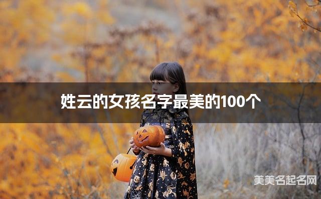 姓云的女孩名字最美的100个