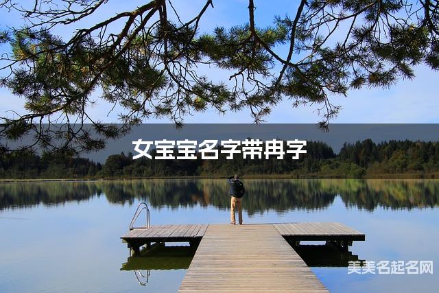 女宝宝名字带冉字 独特新颖的女孩名字