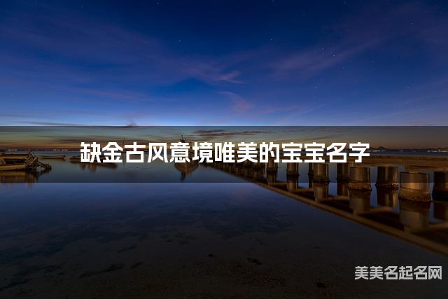 缺金古风意境唯美的宝宝名字
