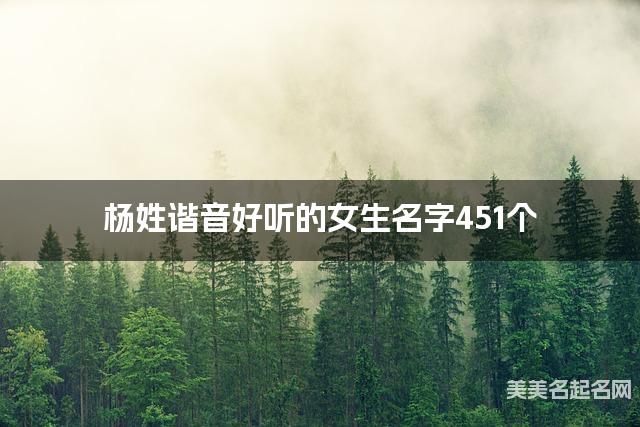 杨姓谐音好听的女生名字451个