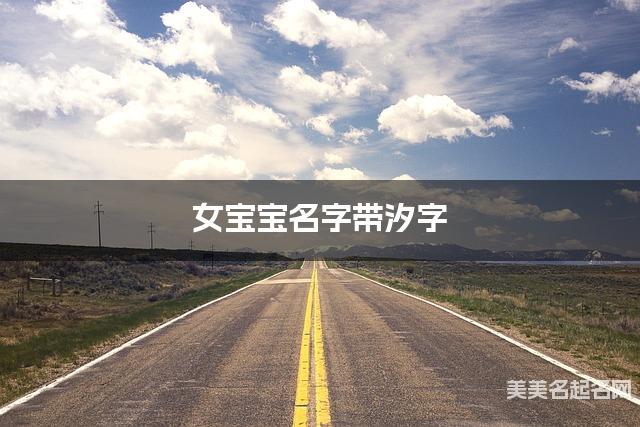 女宝宝名字带汐字 独特新颖的女孩名字