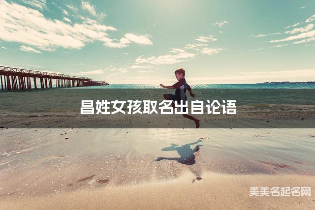 昌姓女孩取名出自论语