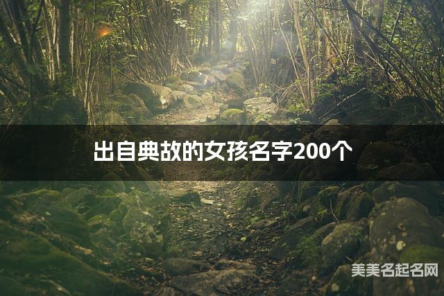 出自典故的女孩名字200个