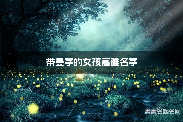 带曼字的女孩高雅名字