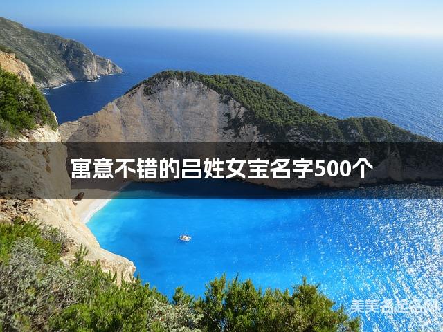 寓意不错的吕姓女宝名字500个