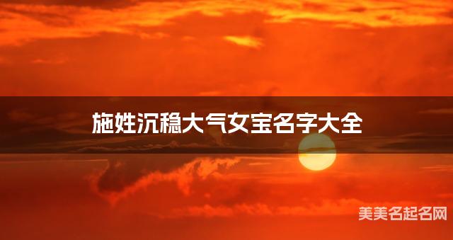 施姓沉稳大气女宝名字大全