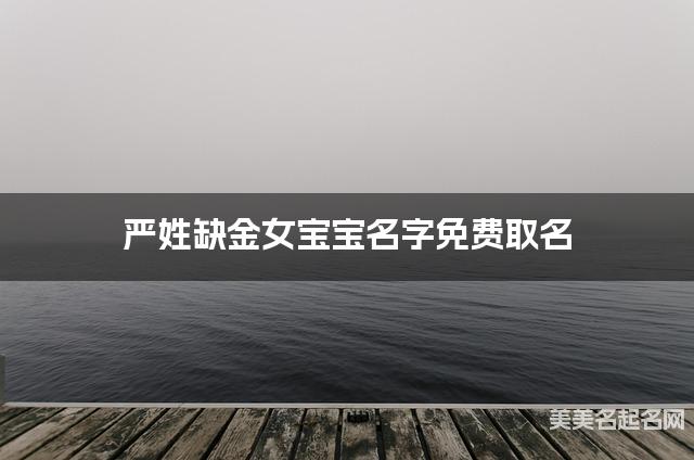 严姓缺金女宝宝名字免费取名