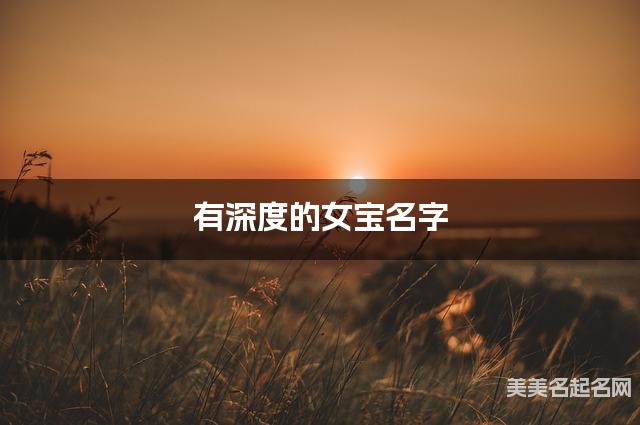 有深度的女宝名字 280个最有含义的
