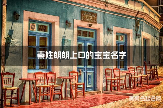 秦姓朗朗上口的宝宝名字