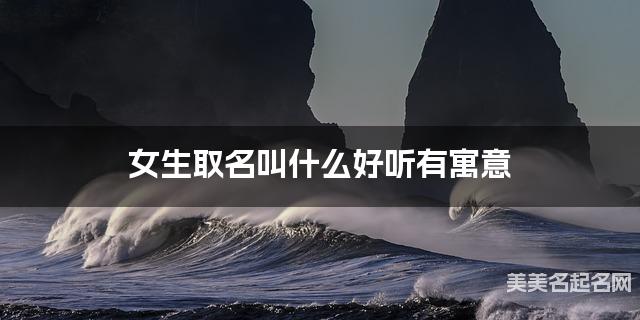 女生取名叫什么好听有寓意 女生取名叫什么好听有寓意