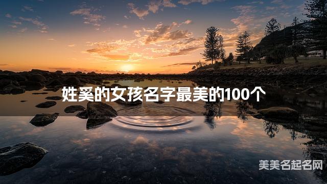姓奚的女孩名字最美的100个