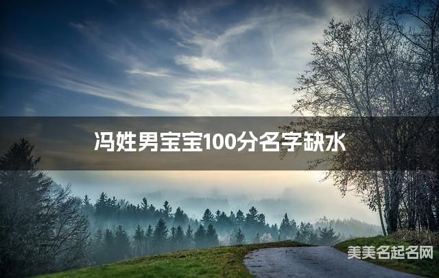 冯姓男宝宝100分名字缺水