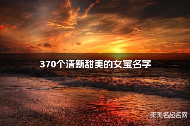 370个清新甜美的女宝名字