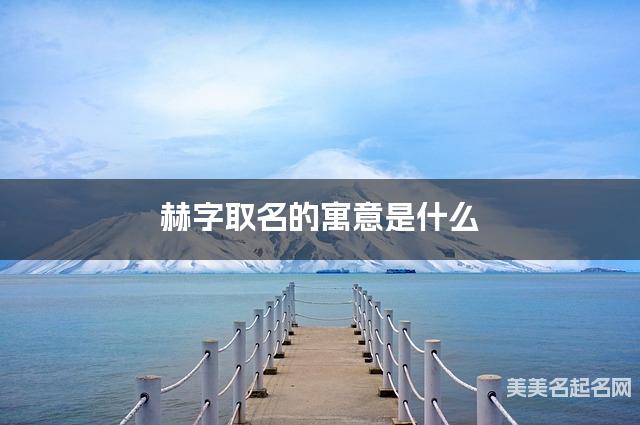 赫字取名的寓意是什么