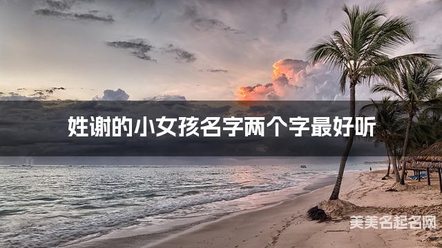 姓谢的小女孩名字两个字最好听