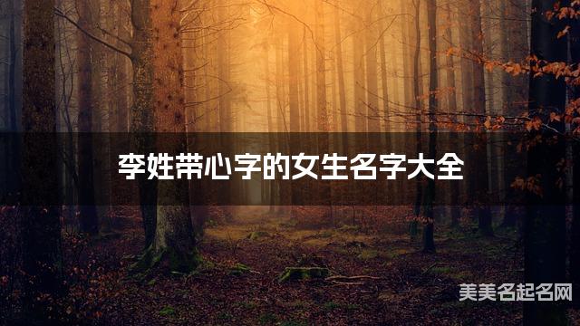 李姓带心字的女生名字大全