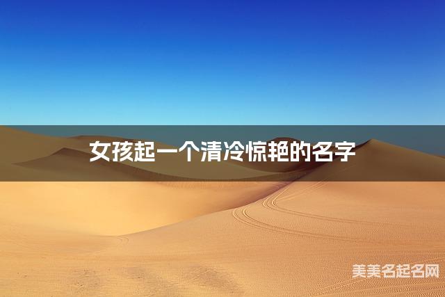女孩起一个清冷惊艳的名字