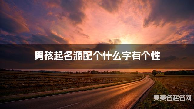 男孩起名源配个什么字有个性 男孩起名源配个什么字有个性